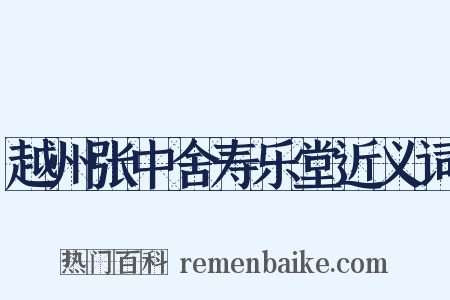 越州张中舍寿乐堂近义词是什么意思的图片